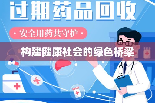 烟台构建健康社会的绿色桥梁