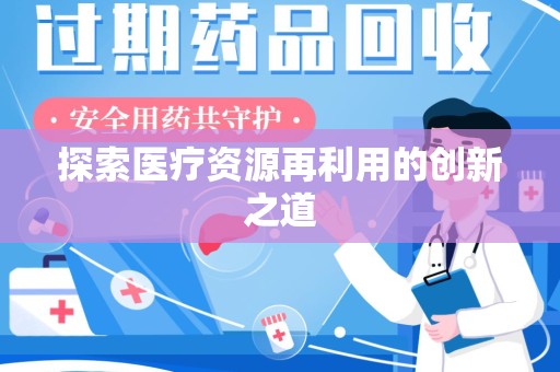 烟台探索医疗资源再利用的创新之道