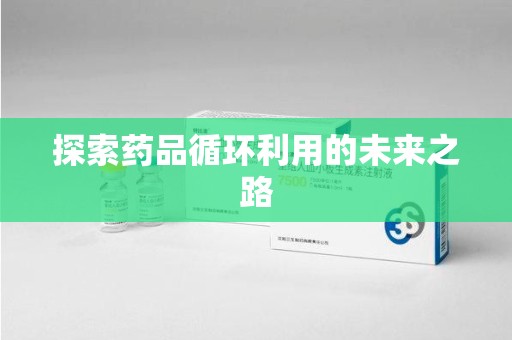 烟台探索药品循环利用的未来之路