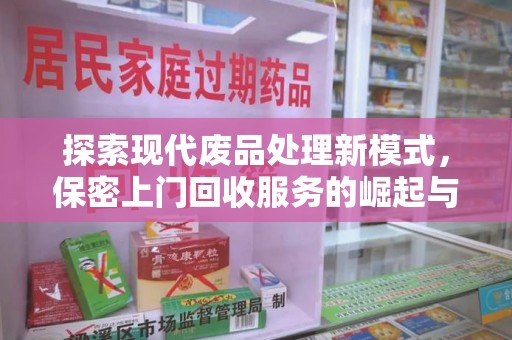 烟台探索现代废品处理新模式，保密上门回收服务的崛起与未来