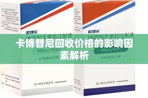 烟台卡博替尼回收价格的影响因素解析