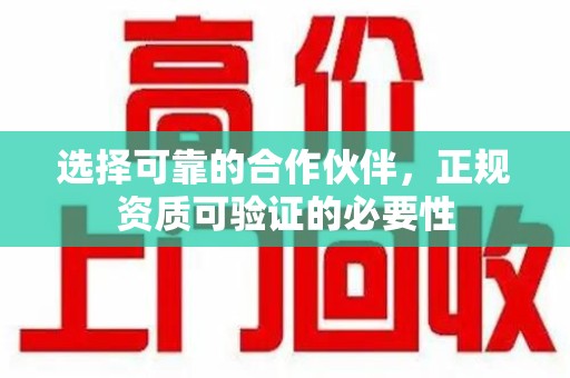 烟台选择可靠的合作伙伴，正规资质可验证的必要性