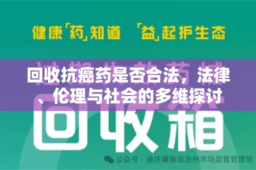 烟台回收抗癌药是否合法，法律、伦理与社会的多维探讨