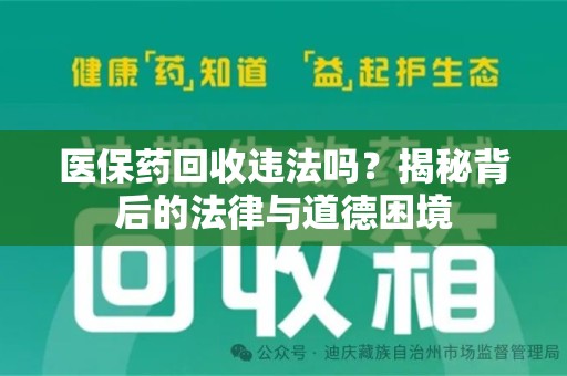 烟台医保药回收违法吗？揭秘背后的法律与道德困境