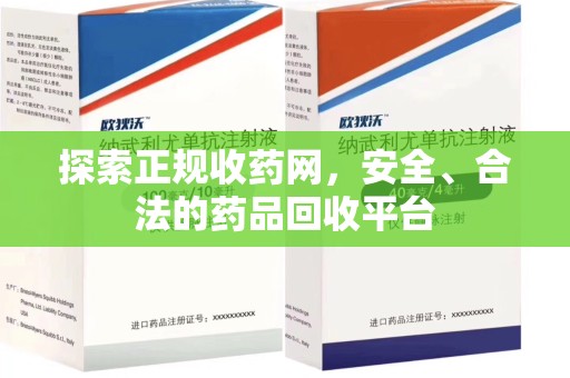 烟台探索正规收药网，安全、合法的药品回收平台