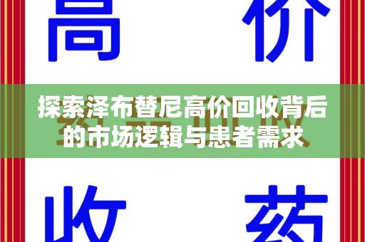 烟台探索泽布替尼高价回收背后的市场逻辑与患者需求