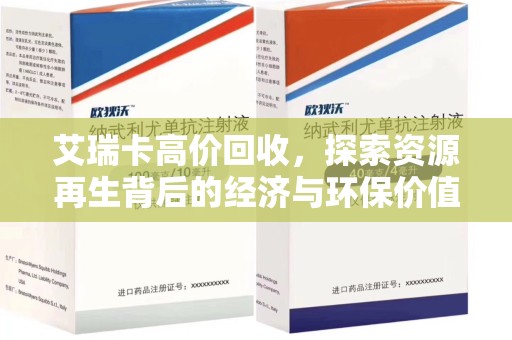 烟台艾瑞卡高价回收，探索资源再生背后的经济与环保价值