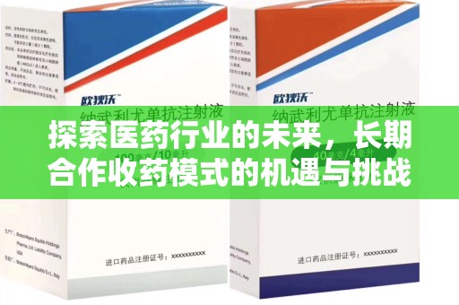 烟台探索医药行业的未来，长期合作收药模式的机遇与挑战