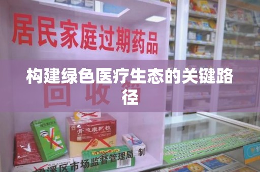 烟台构建绿色医疗生态的关键路径