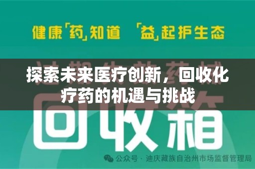 烟台探索未来医疗创新，回收化疗药的机遇与挑战