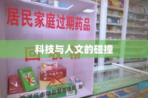烟台科技与人文的碰撞