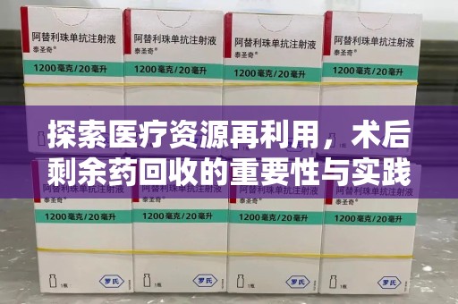 烟台探索医疗资源再利用，术后剩余药回收的重要性与实践