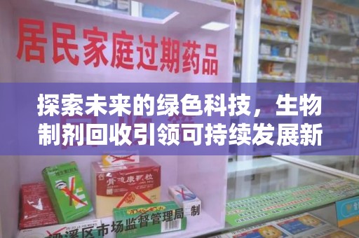 烟台探索未来的绿色科技，生物制剂回收引领可持续发展新潮流