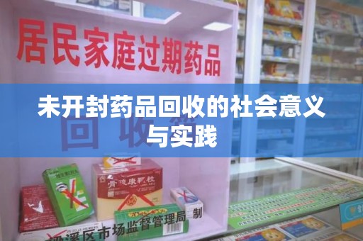 烟台未开封药品回收的社会意义与实践