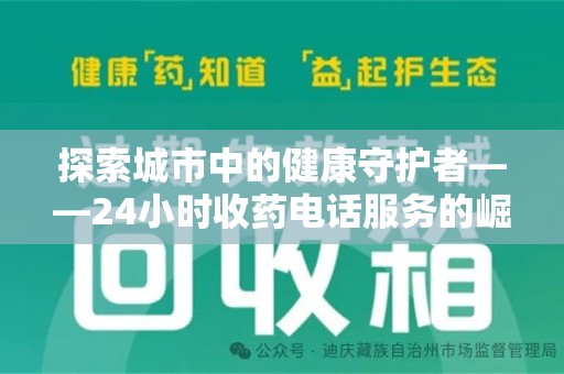 烟台探索城市中的健康守护者——24小时收药电话服务的崛起