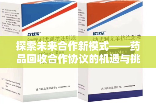 烟台探索未来合作新模式——药品回收合作协议的机遇与挑战