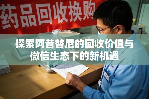 烟台探索阿昔替尼的回收价值与微信生态下的新机遇