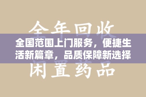 烟台全国范围上门服务，便捷生活新篇章，品质保障新选择