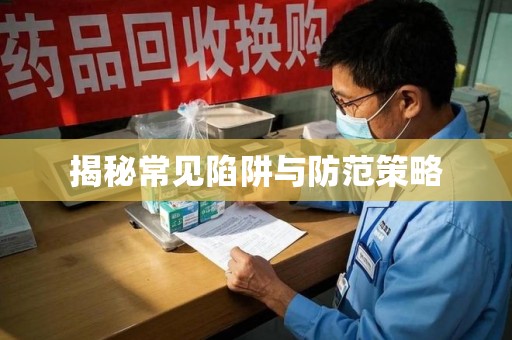 烟台揭秘常见陷阱与防范策略