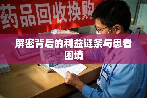 烟台解密背后的利益链条与患者困境