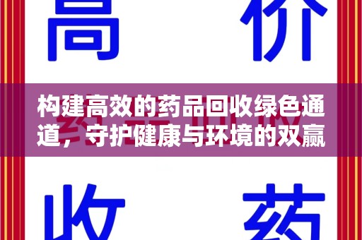 烟台构建高效的药品回收绿色通道，守护健康与环境的双赢之道