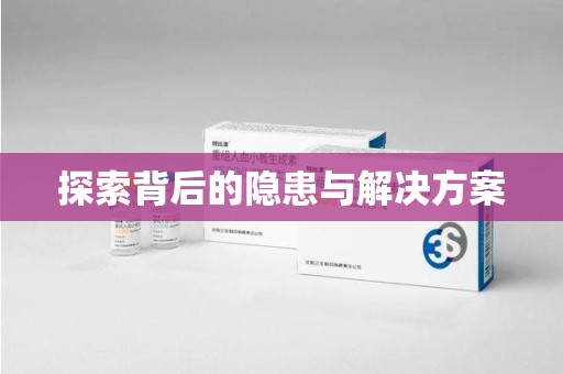 烟台探索背后的隐患与解决方案