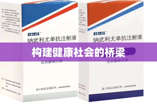 烟台构建健康社会的桥梁