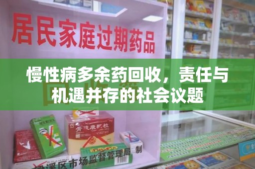 烟台慢性病多余药回收，责任与机遇并存的社会议题