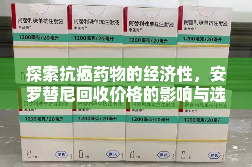 烟台探索抗癌药物的经济性，安罗替尼回收价格的影响与选择