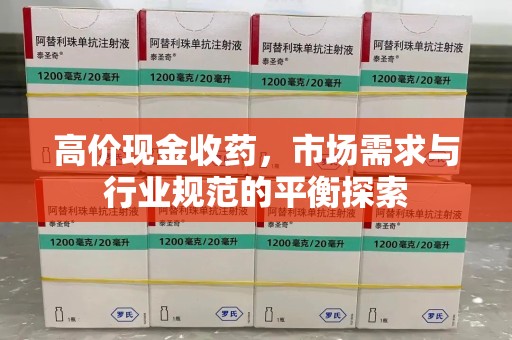 烟台高价现金收药，市场需求与行业规范的平衡探索
