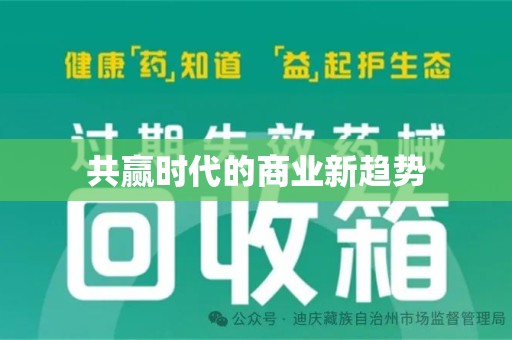 烟台共赢时代的商业新趋势