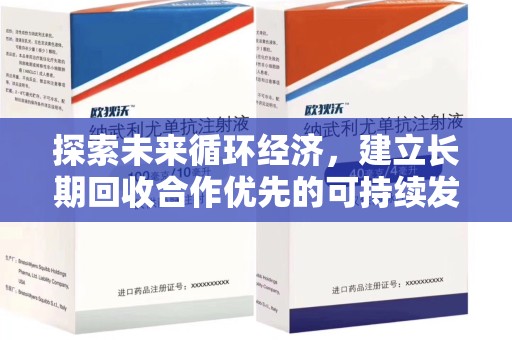 烟台探索未来循环经济，建立长期回收合作优先的可持续发展之路
