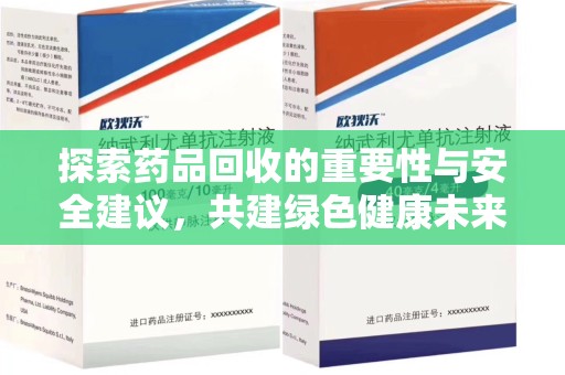 烟台探索药品回收的重要性与安全建议，共建绿色健康未来