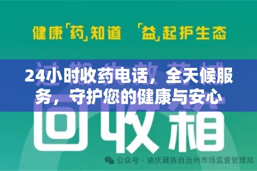 烟台24小时收药电话，全天候服务，守护您的健康与安心