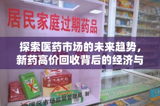 烟台探索医药市场的未来趋势，新药高价回收背后的经济与伦理考量