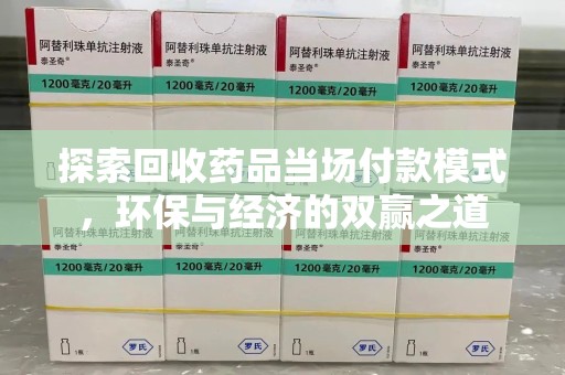 烟台探索回收药品当场付款模式，环保与经济的双赢之道