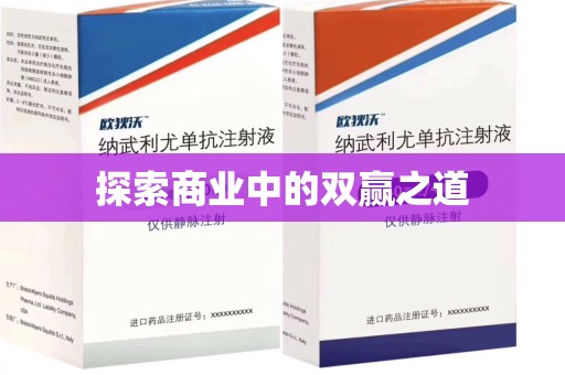烟台探索商业中的双赢之道