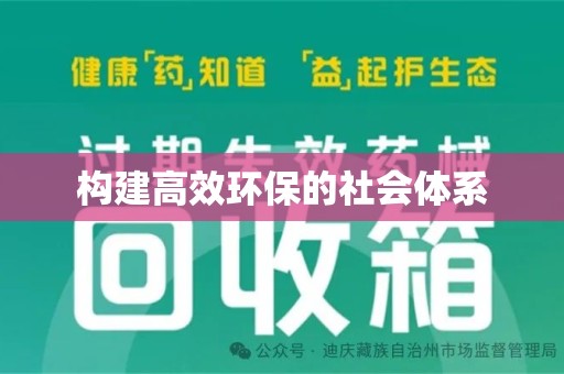 烟台构建高效环保的社会体系
