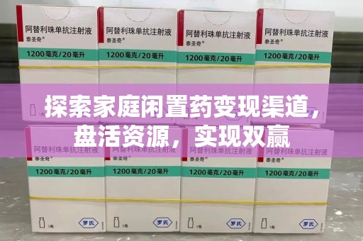 烟台探索家庭闲置药变现渠道，盘活资源，实现双赢