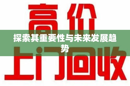 烟台探索其重要性与未来发展趋势