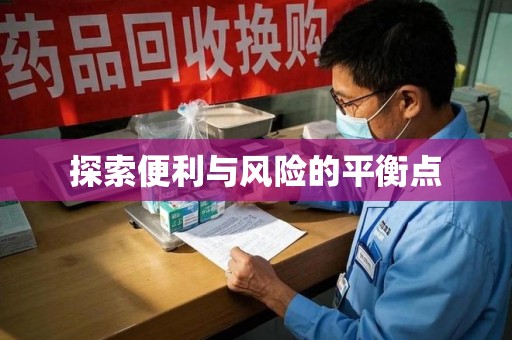 烟台探索便利与风险的平衡点