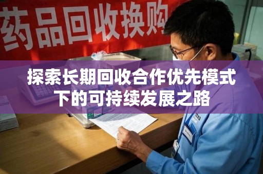 烟台探索长期回收合作优先模式下的可持续发展之路