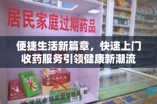 烟台便捷生活新篇章，快速上门收药服务引领健康新潮流