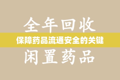 烟台保障药品流通安全的关键