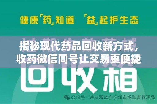 烟台揭秘现代药品回收新方式，收药微信同号让交易更便捷