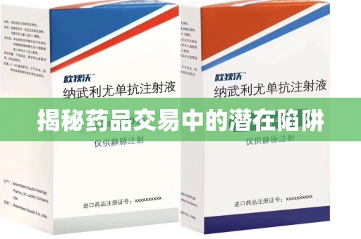 烟台揭秘药品交易中的潜在陷阱