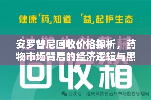 烟台安罗替尼回收价格探析，药物市场背后的经济逻辑与患者选择