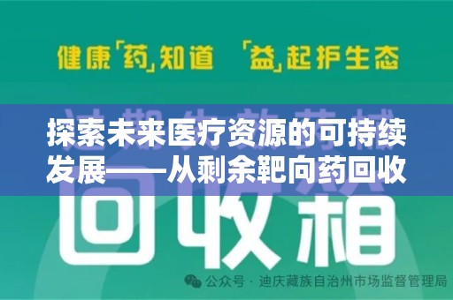 烟台探索未来医疗资源的可持续发展——从剩余靶向药回收说起