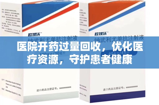 烟台医院开药过量回收，优化医疗资源，守护患者健康