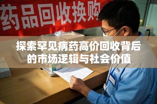 烟台探索罕见病药高价回收背后的市场逻辑与社会价值